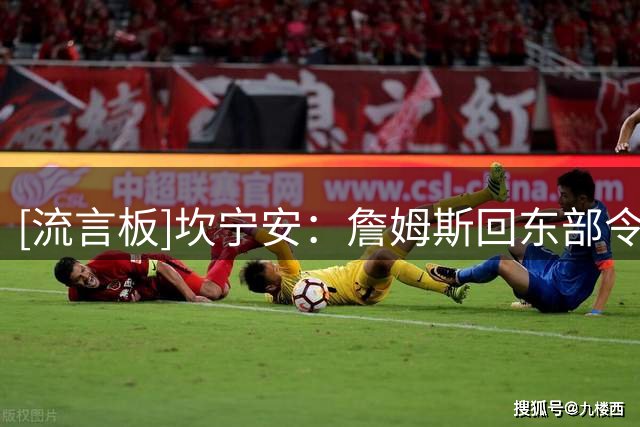 [流言板]坎宁安：詹姆斯回东部令人兴奋，我喜欢竞争&期待和他们交手